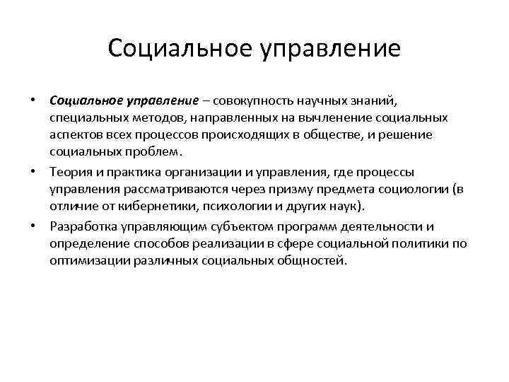 Социальное управление • Социальное управление – совокупность научных знаний, специальных методов, направленных на вычленение
