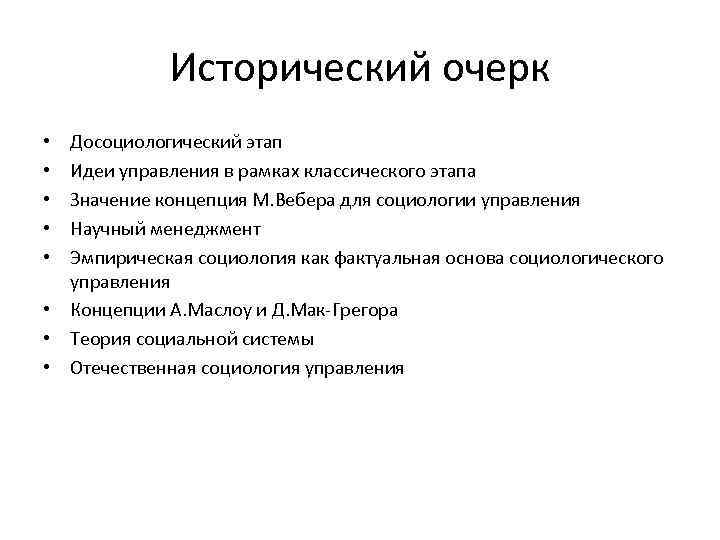 Исторический очерк Досоциологический этап Идеи управления в рамках классического этапа Значение концепция М. Вебера
