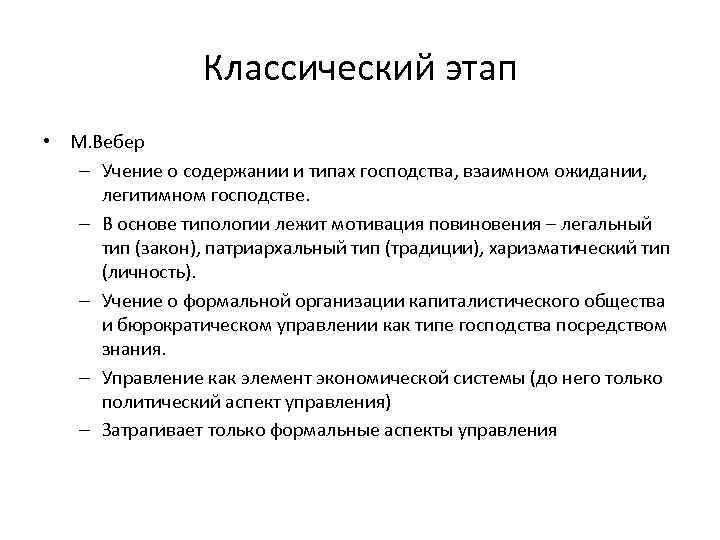 Классический этап • М. Вебер – Учение о содержании и типах господства, взаимном ожидании,