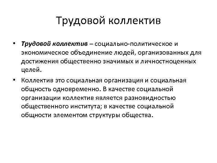 Труд коллектива. Трудовой коллектив. Трудовой коллектив это в социологии. Трудовой коллектив:трудовой коллектив. Это трудовой коллектив организации.