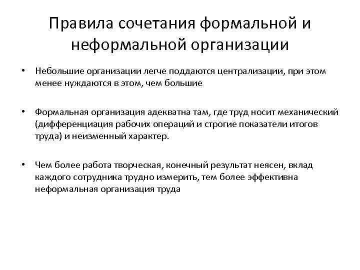 Правила сочетания формальной и неформальной организации • Небольшие организации легче поддаются централизации, при этом