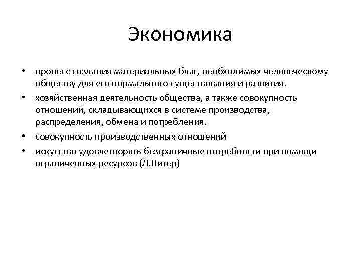 В экономике называют процесс создания материальных благ