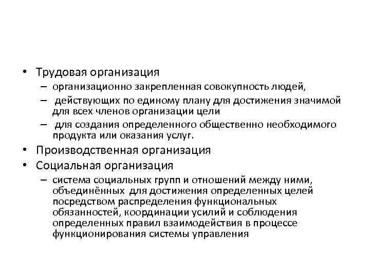  • Трудовая организация – организационно закрепленная совокупность людей, – действующих по единому плану