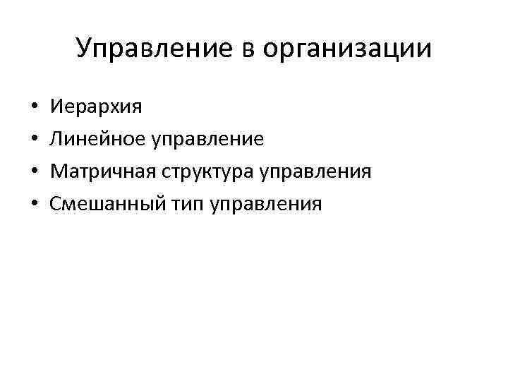 Управление в организации • • Иерархия Линейное управление Матричная структура управления Смешанный тип управления