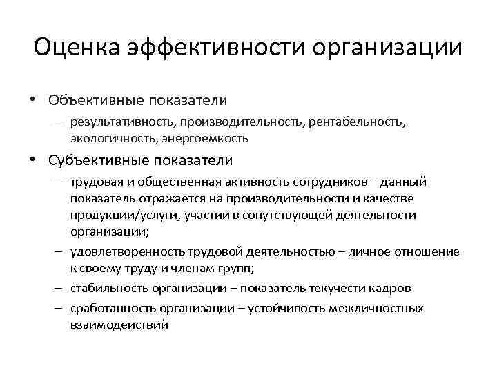 Оценка эффективности организации • Объективные показатели – результативность, производительность, рентабельность, экологичность, энергоемкость • Субъективные