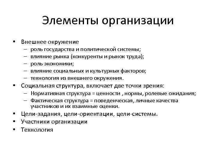 Элементы организации • Внешнее окружение – – – роль государства и политической системы; влияние