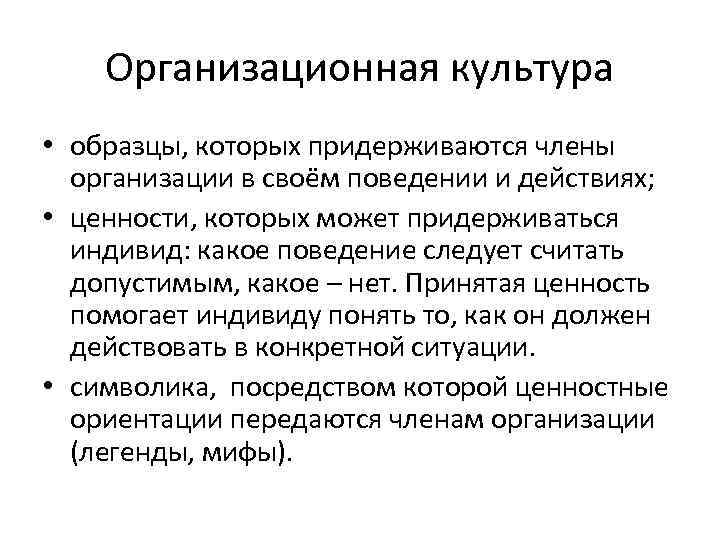 Организационная культура • образцы, которых придерживаются члены организации в своём поведении и действиях; •