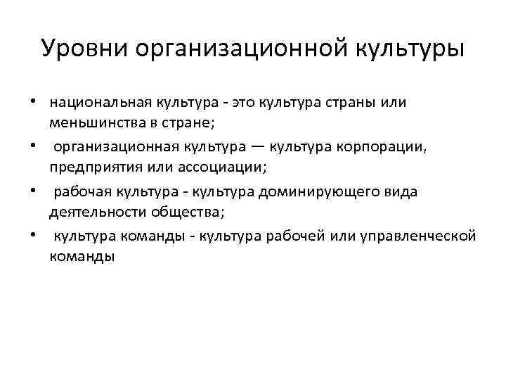 Уровни организационной культуры • национальная культура это культура страны или меньшинства в стране; •