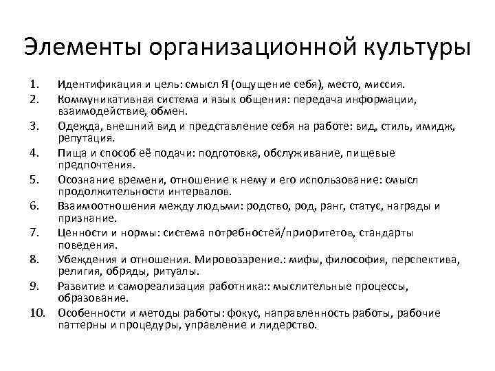 Элементы организационной культуры 1. 2. Идентификация и цель: смысл Я (ощущение себя), место, миссия.