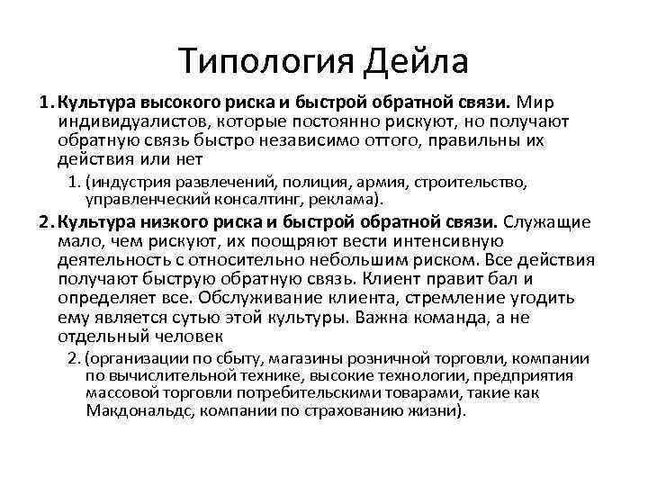Типология Дейла 1. Культура высокого риска и быстрой обратной связи. Мир индивидуалистов, которые постоянно