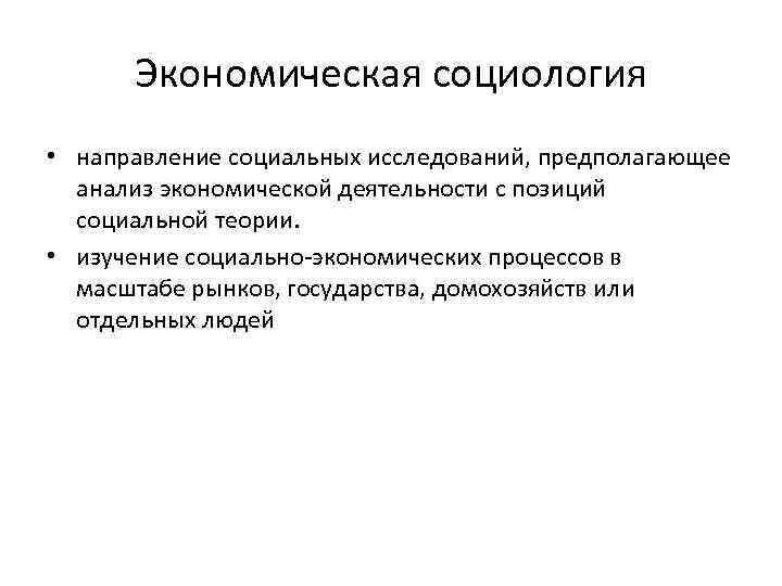 Экономическая социология • направление социальных исследований, предполагающее анализ экономической деятельности с позиций социальной теории.