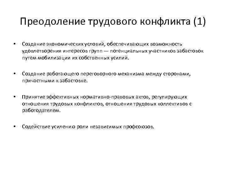 Преодоление трудового конфликта (1) • Создание экономических условий, обеспечивающих возможность удовлетворения интересов групп —