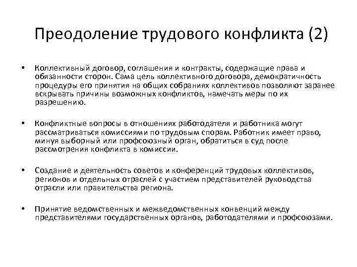 Преодоление трудового конфликта (2) • Коллективный договор, соглашения и контракты, содержащие права и обязанности