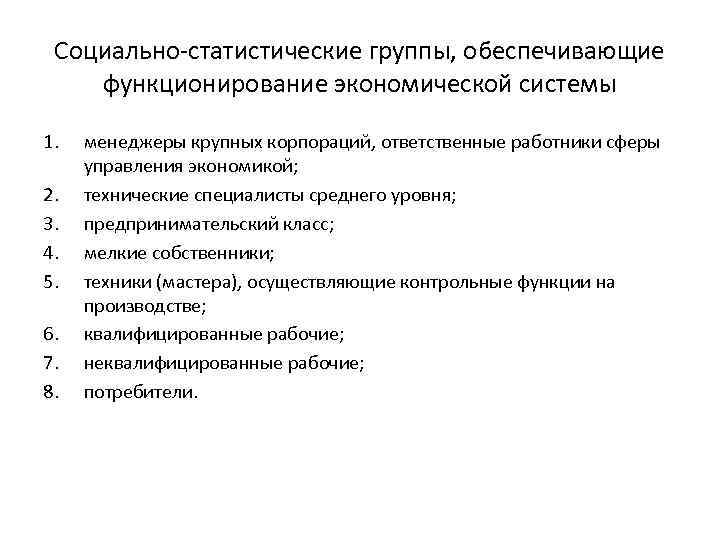 Социально статистические группы, обеспечивающие функционирование экономической системы 1. 2. 3. 4. 5. 6. 7.