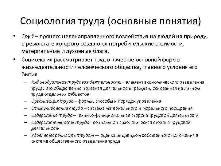 Социология труда (основные понятия) • Труд – процесс целенаправленного воздействия на людей на природу,