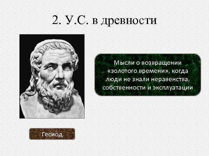 2. У. С. в древности Мысли о возвращении «золотого времени» , когда люди не