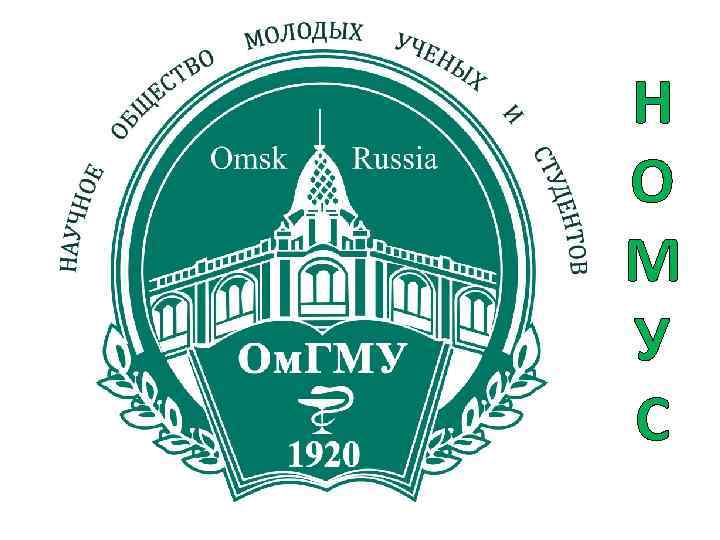 Н О М У С 