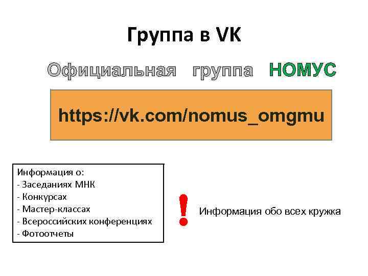 Группа в VK Официальная группа НОМУС https: //vk. com/nomus_omgmu Информация о: - Заседаниях МНК