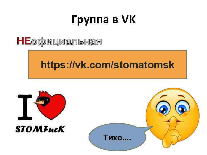 Группа в VK НЕофициальная https: //vk. com/stomatomsk Тихо…. 