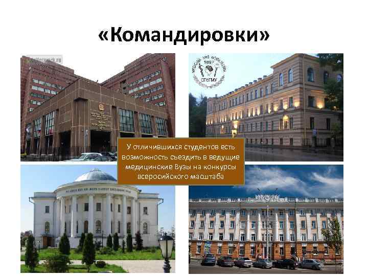  «Командировки» У отличившихся студентов есть возможность съездить в ведущие медицинские Вузы на конкурсы