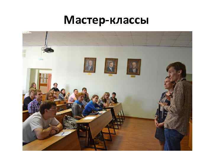 Мастер-классы 