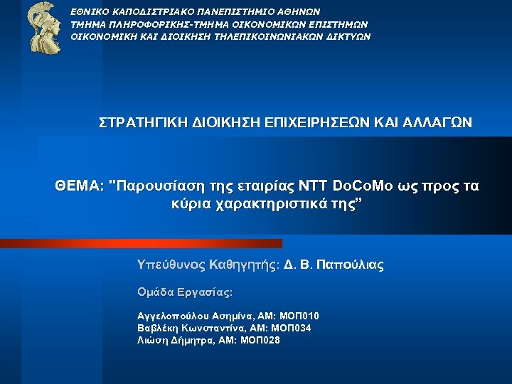 ΕΘΝΙΚΟ ΚΑΠΟΔΙΣΤΡΙΑΚΟ ΠΑΝΕΠΙΣΤΗΜΙΟ ΑΘΗΝΩΝ ΤΜΗΜΑ ΠΛΗΡΟΦΟΡΙΚΗΣ-ΤΜΗΜΑ ΟΙΚΟΝΟΜΙΚΩΝ ΕΠΙΣΤΗΜΩΝ ΟΙΚΟΝΟΜΙΚΗ ΚΑΙ ΔΙΟΙΚΗΣΗ ΤΗΛΕΠΙΚΟΙΝΩΝΙΑΚΩΝ ΔΙΚΤΥΩΝ ΣΤΡΑΤΗΓΙΚΗ