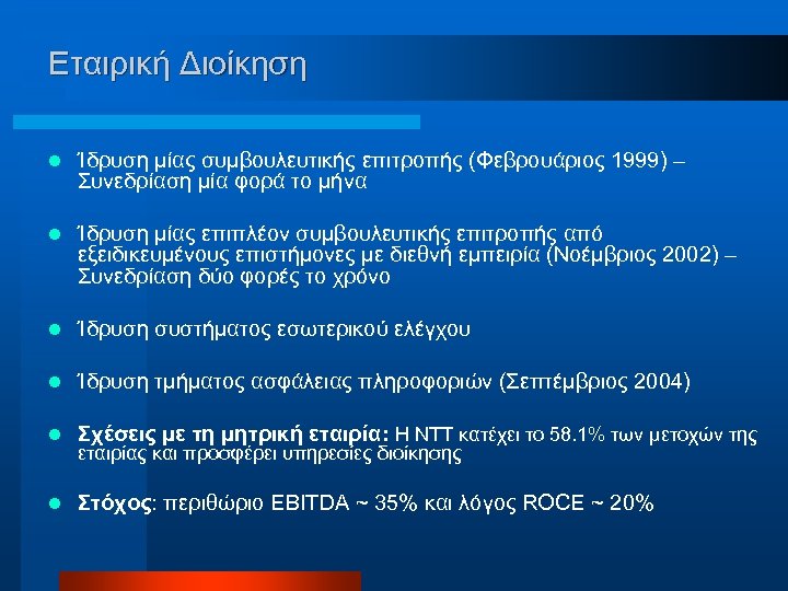 Εταιρική Διοίκηση l Ίδρυση μίας συμβουλευτικής επιτροπής (Φεβρουάριος 1999) – Συνεδρίαση μία φορά το