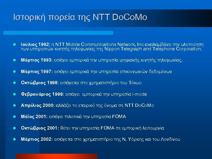 Ιστορική πορεία της NTT Do. Co. Mo l Ιούλιος 1992: η NTT Mobile Communications