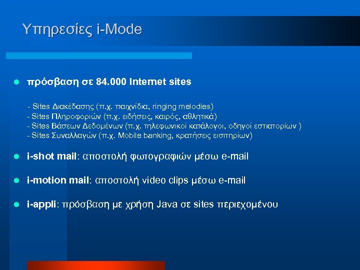 Υπηρεσίες i-Mode l πρόσβαση σε 84. 000 Internet sites - Sites Διακέδασης (π. χ.