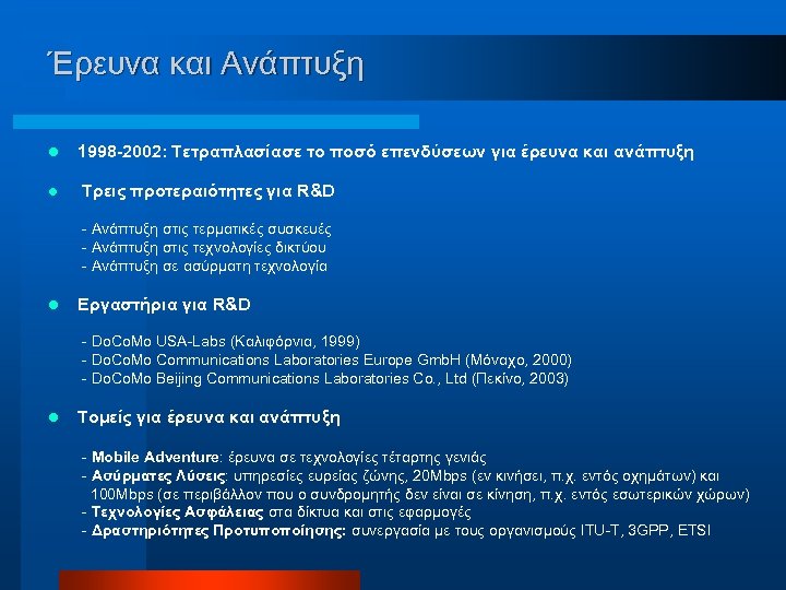 Έρευνα και Ανάπτυξη l 1998 -2002: Τετραπλασίασε το ποσό επενδύσεων για έρευνα και ανάπτυξη