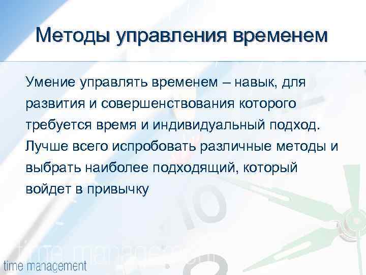 Методы управления временем Умение управлять временем – навык, для развития и совершенствования которого требуется