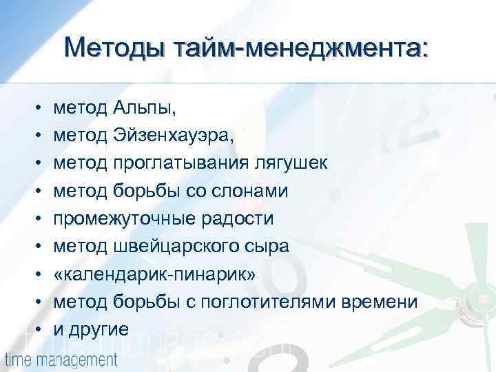 Методы тайм менеджмента