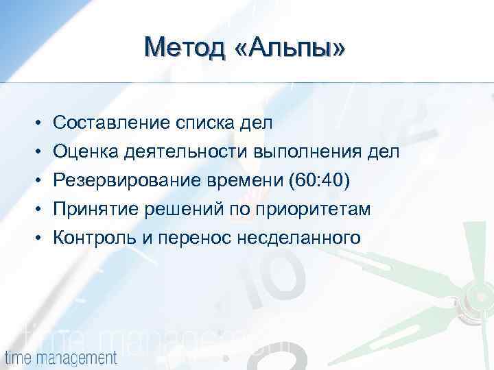 Метод «Альпы» • • • Составление списка дел Оценка деятельности выполнения дел Резервирование времени