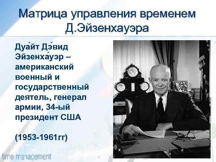 Матрица управления временем Д. Эйзенхауэра Дуа йт Дэ вид Эйзенха уэр – американский военный