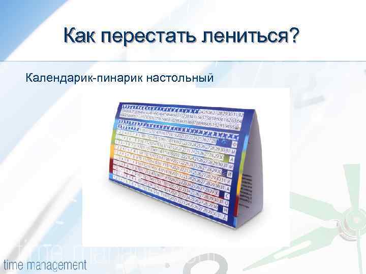 Как перестать лениться? Календарик-пинарик настольный 