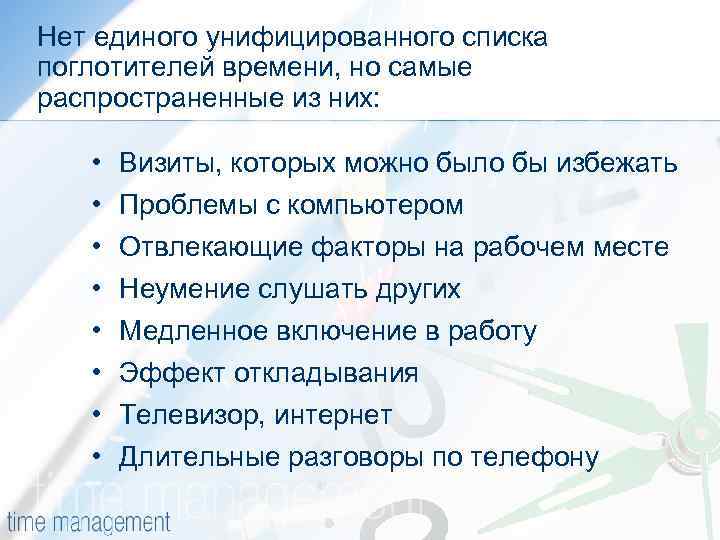 Нет единого унифицированного списка поглотителей времени, но самые распространенные из них: • • Визиты,