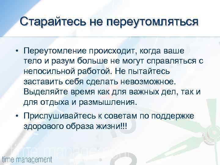 Старайтесь не переутомляться • Переутомление происходит, когда ваше тело и разум больше не могут