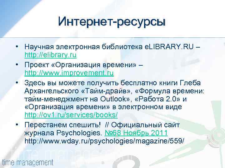 Интернет-ресурсы • Научная электронная библиотека e. LIBRARY. RU – http: //elibrary. ru • Проект