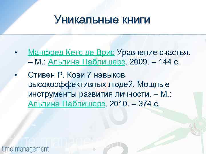 Уникальные книги • Манфред Кетс де Врис Уравнение счастья. – М. : Альпина Паблишерз,