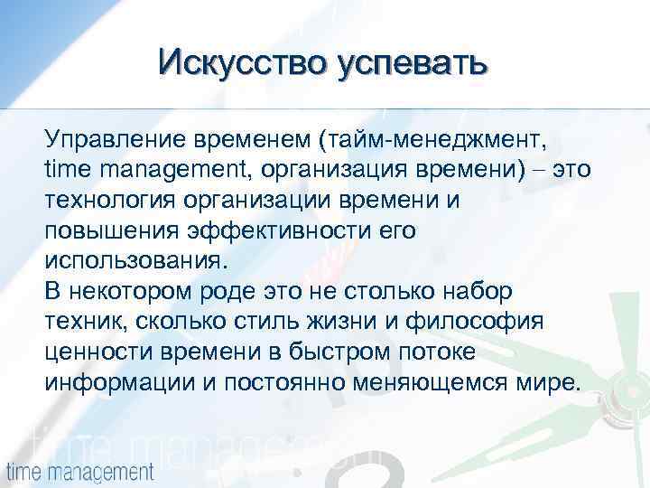 Искусство успевать Управление временем (тайм-менеджмент, time management, организация времени) это технология организации времени и