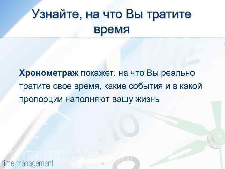 Узнайте, на что Вы тратите время Хронометраж покажет, на что Вы реально тратите свое