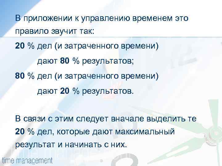 В приложении к управлению временем это правило звучит так: 20 % дел (и затраченного