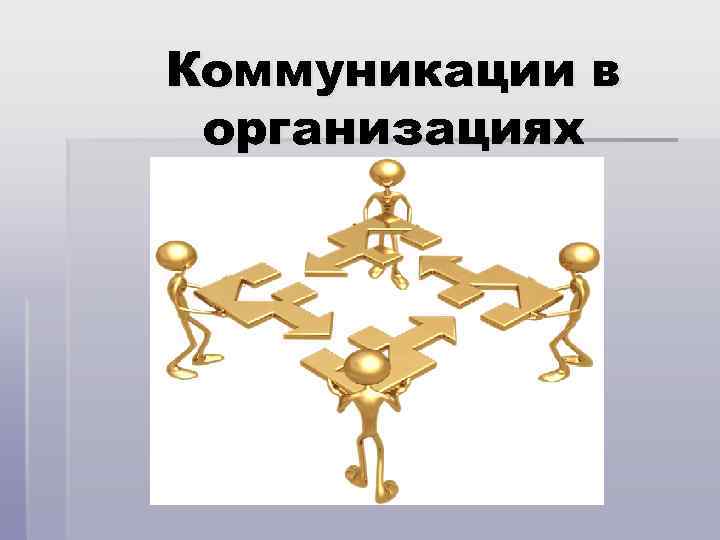 Организация процесса общения. Способы коммуникации в организации. Коммуникации в организации презентация. Внутренние коммуникации презентация. Организационная коммуникация презентация.