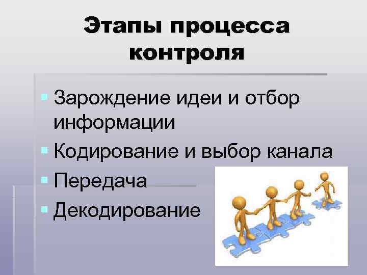 Зарождение идеи кодирование и выбор канала. Этапы процесса коммуникации. Этапы отбора информации. Кодирование и выбор канала коммуникация.