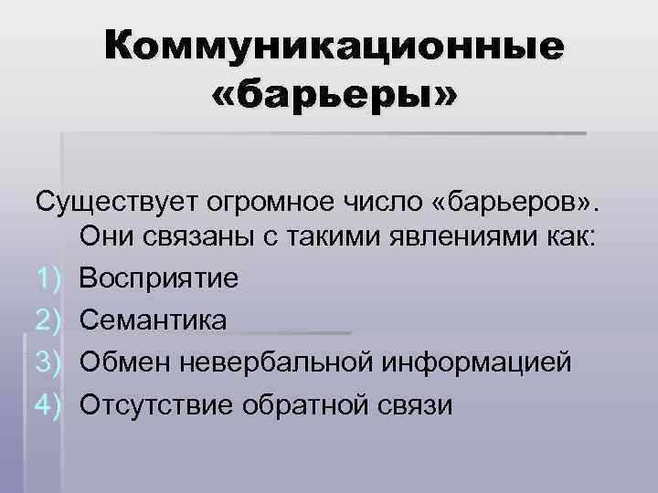 Коммуникационные «барьеры» Существует огромное число «барьеров» . Они связаны с такими явлениями как: 1)