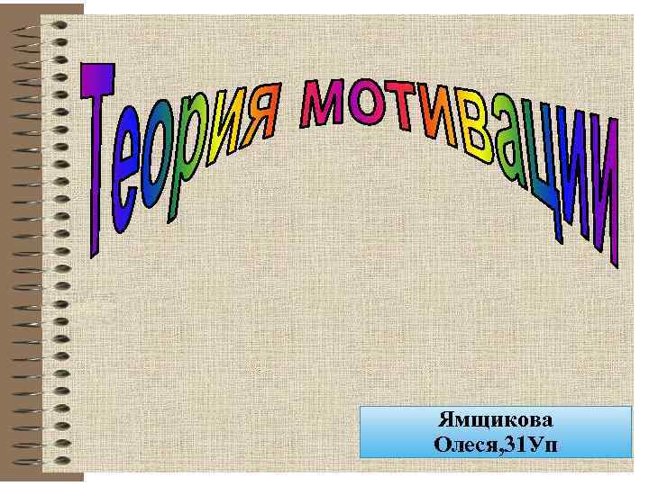 Ямщикова Олеся, 31 Уп 