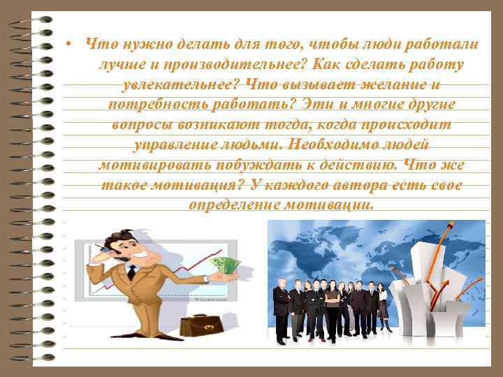  • Что нужно делать для того, чтобы люди работали лучше и производительнее? Как
