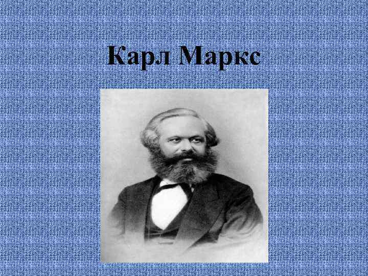 Биография маркса. Карл Маркс. Маркс презентация. Карл Маркс биография презентация. Презентация про Карла Маркса.