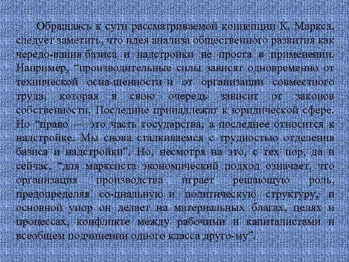 Обращаясь к сути рассматриваемой концепции К. Маркса, следует заметить, что идея анализа общественного развития