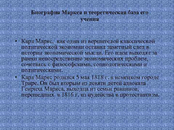 Биография Маркса и теоретическая база его учения • Карл Маркс, как один из вершителей